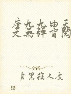 唐九九曲天蘅全文无弹窗阅读