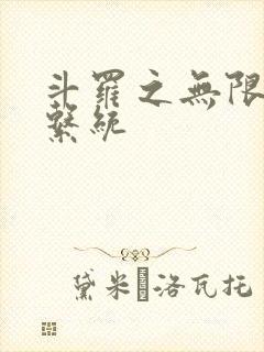 斗罗之无限抽奖系统