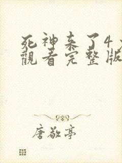 死神来了4免费观看完整版高清