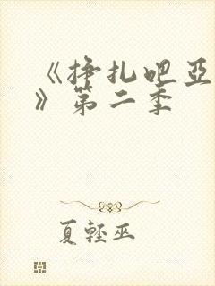 《挣扎吧亚当君》第二季