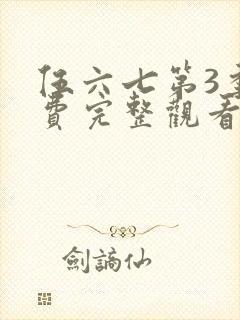 伍六七第3季免费完整观看