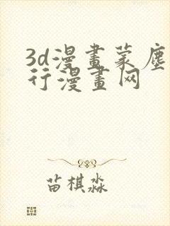 3d漫画蒙尘仙行漫画网