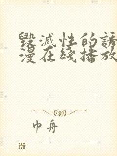 毁灭性的诱惑动漫在线播放封面