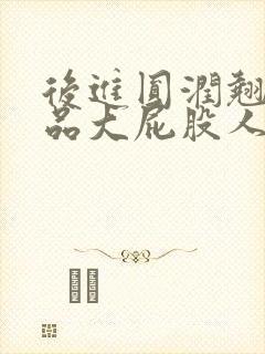 后进圆润翘臀极品大屁股人妻封面