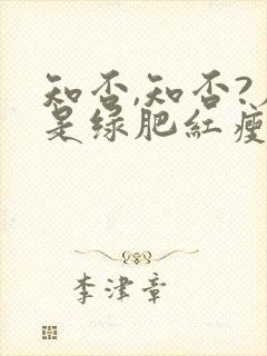 知否,知否?应是绿肥红瘦什么意思