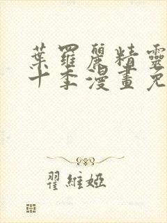 叶罗丽精灵梦第十季漫画免费观看