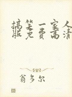 搞笑一家人国语版免费高清封面