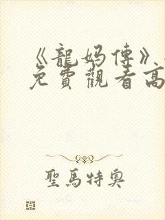 《龙妈传》全集免费观看高清