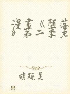 漫画《堕落物语》第二季免费观看