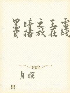 黑暗之王电影免费播放在线观看封面