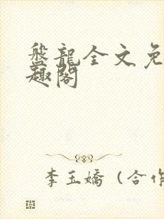 盘龙全文免费笔趣阁封面