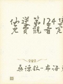 仙逆第124集免费观看完整版封面