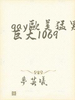 gay欧美猛男巨大1069