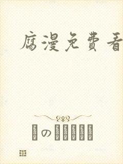 腐漫免费看软件