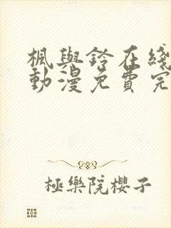 枫与铃在线观看动漫免费完整