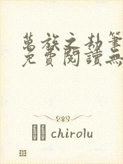 万族之劫笔趣阁免费阅读无弹窗