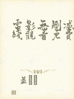 电影无删减版在线观看免费封面