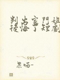 判出家门姐姐都后悔了短剧免费观看封面