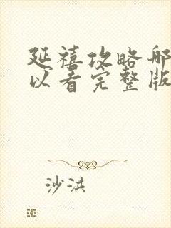 延禧攻略哪里可以看完整版免费