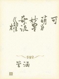 《奇妙萌可之闪耀流星》封面