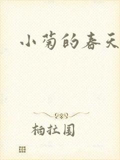 小菊的春天36封面