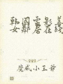 韩国电影善良的女邻居在线观看