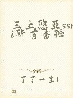 三上悠亚ssni所有番号