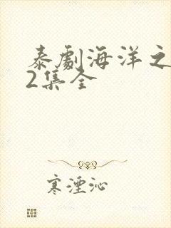 泰剧海洋之恋12集全