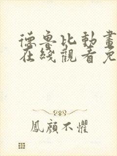 德鲁比动画全集在线观看免费高清封面