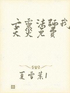 亡灵法师我即是天灾免费