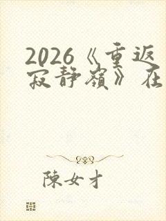 2026《重返寂静岭》在线观看