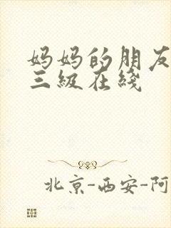 妈妈的朋友韩国三级在线