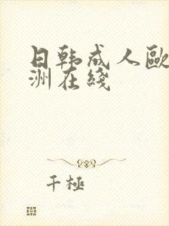 日韩成人欧美亚洲在线