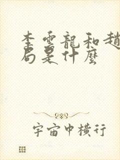 李云龙和赵刚结局是什么封面