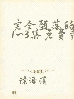 完全堕落的家人1~3集免费观看