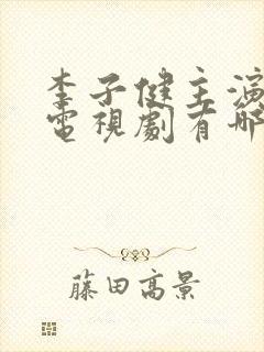 李子健主演全部电视剧有哪些