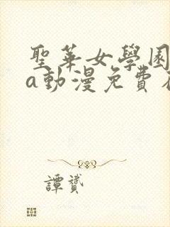 圣华女学园ova动漫免费在线观看