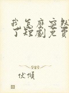 我怎么突然无敌了短剧免费观看