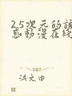 2.5次元的诱惑动漫在线观看封面