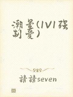 潮晕(1V1强制爱)