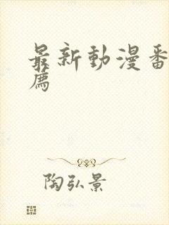 最新动漫番剧推荐