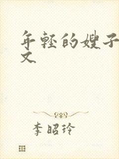 年轻的嫂子4中文