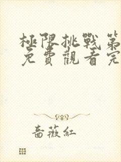 极限挑战第二季免费观看完整封面