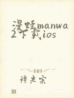 漫蛙manwa2下载ios
