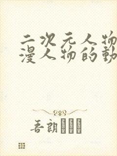 二次元人物桶动漫人物的动漫