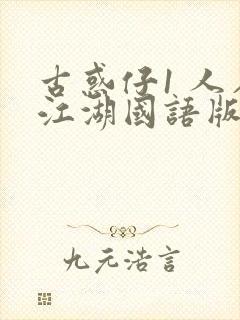 古惑仔1 人在江湖国语版免费观看