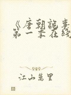 《唐朝诡事录》第一季在线观看高清