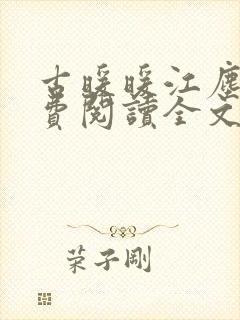 古暖暖江尘御免费阅读全文无窗口