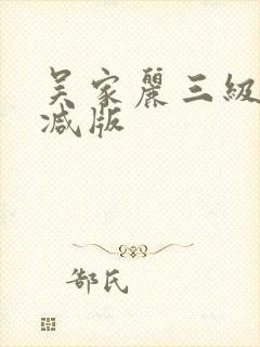 吴家丽三级无删减版