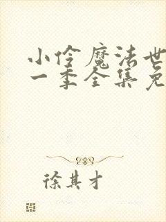 小伶魔法世界第一季全集免费观看封面